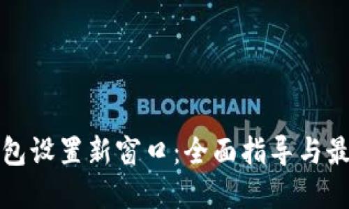 小狐钱包设置新窗口:全面指导与最佳实践