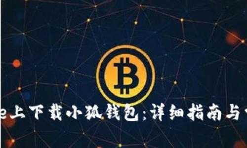 如何在iPhone上下载小狐钱包:详细指南与常见问题解答
