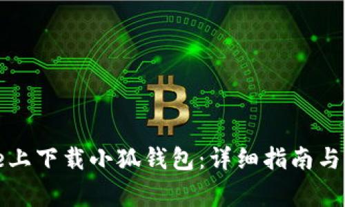 如何在iPhone上下载小狐钱包：详细指南与常见问题解答