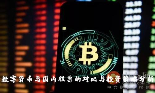 数字货币与国内股票的对比与投资策略分析