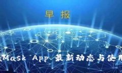 MetaMask App 最新动态与使用