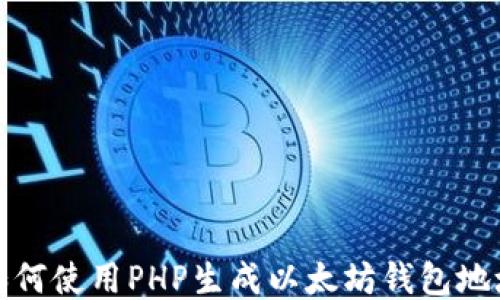 
如何使用PHP生成以太坊钱包地址