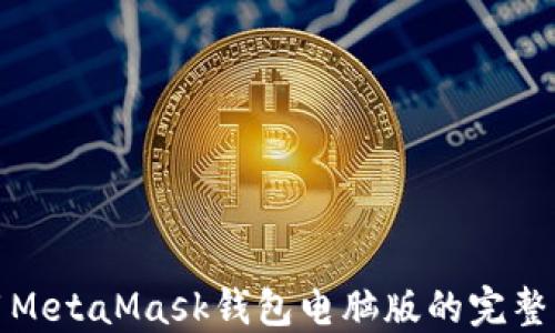 使用MetaMask钱包电脑版的完整指南