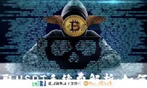 
以太坊钱包提取USDT手续费解析：如何降低交易成本