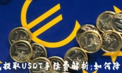 以太坊钱包提取USDT手续费