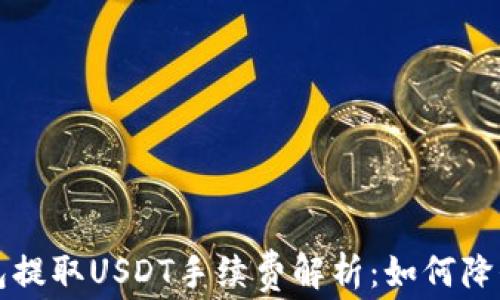 以太坊钱包提取USDT手续费解析:如何降低交易成本