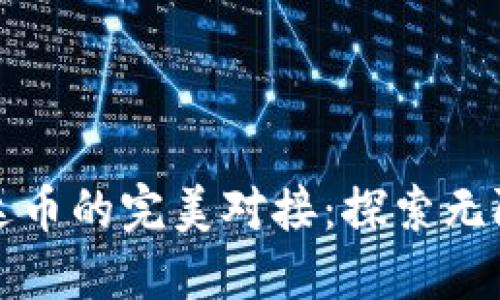 数字货币与雷达币的完美对接：探索无限可能性的未来