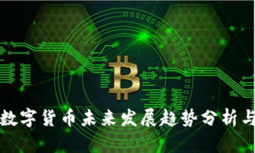 苹果数字货币未来发展趋势分析与预测