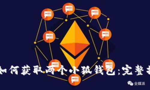 ### 如何获取两个小狐钱包：完整操作指南