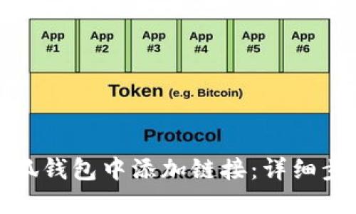 如何在小狐钱包中添加链接：详细步骤与技巧