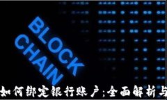 数字货币如何绑定银行账