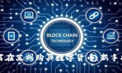 如何在苏州购买数字货币