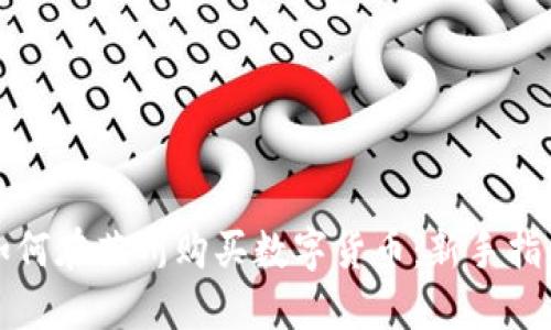 如何在苏州购买数字货币：新手指南