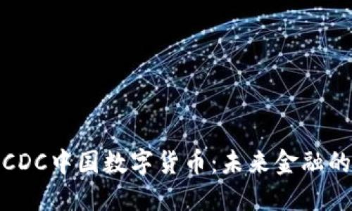 全面解读CDC中国数字货币：未来金融的转型之路