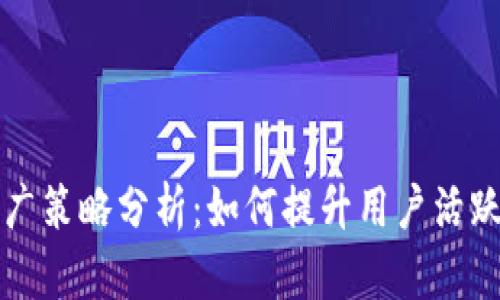 小狐钱包推广策略分析：如何提升用户活跃度与下载量