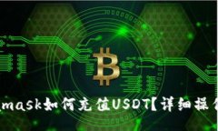 topicMetamask如何充值USDT？详