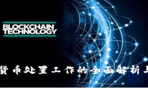 涉案数字货币处置工作的全面解析与实践指导