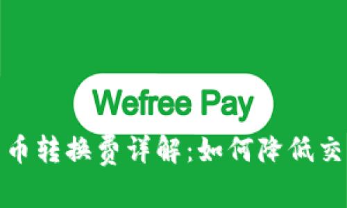 数字货币转换费详解：如何降低交易成本