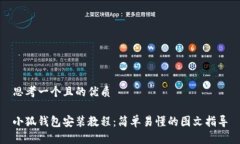 思考一个且的优质小狐钱