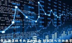 小狐钱包登录账号的详细