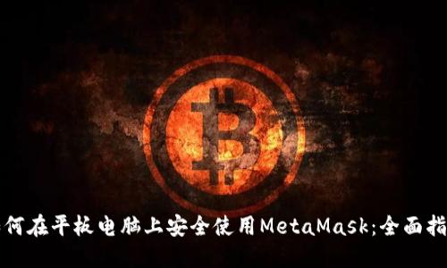 如何在平板电脑上安全使用MetaMask：全面指南