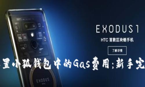 如何设置小狐钱包中的Gas费用：新手完全指南