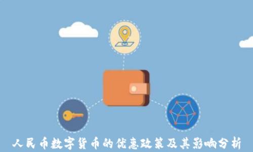 
人民币数字货币的优惠政策及其影响分析