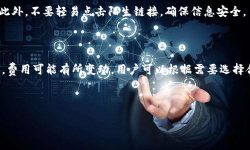 心捷小狐钱包的玩法解析：轻松管理数字资产

小狐钱包, 数字资产, 钱包使用, 加密货币/guanjianci

---

### 内容主体大纲

1. **小狐钱包简介**
    - 什么是小狐钱包？
    - 小狐钱包的特点与优势

2. **如何下载与安装小狐钱包**
    - 下载流程
    - 安装步骤

3. **小狐钱包的基础操作**
    - 注册与登录
    - 创建钱包
    - 导入现有钱包

4. **小狐钱包的资产管理**
    - 添加加密货币资产
    - 转账与接收
    - 查询与监控资产

5. **小狐钱包的安全设置**
    - 加密与备份
    - 二次验证与权限管理

6. **常见问题解答**
    - 如何恢复丢失的钱包？
    - 小狐钱包适合新手吗？
    - 小狐钱包支持哪些币种？
    - 清空地址的流程是怎样的？
    - 如何防范对小狐钱包的网络攻击？
    - 小狐钱包的手续费结构是什么？

---

### 1. 小狐钱包简介

#### 什么是小狐钱包？

小狐钱包是一款多功能的数字资产管理工具，主要旨在为用户提供便捷、安全的加密货币储存和管理服务。随着加密货币市场的快速发展，越来越多的人开始接触和投资数字资产，而小狐钱包凭借其用户友好的界面和丰富的功能，成为了许多投资者的首选。

#### 小狐钱包的特点与优势

小狐钱包的设计理念是“安全、便捷、大众化”，它不仅提供多种加密货币的存储功能，还支持多种语言界面，适合全球用户使用。此外，小狐钱包还通过高度的加密技术确保用户的数字资产安全，减少由于网络攻击、黑客入侵等造成的财产损失。

### 2. 如何下载与安装小狐钱包

#### 下载流程

首先，用户需要访问小狐钱包的官方网站，确保下载到官方版本，避免从不明来源下载可能存在漏洞或恶意软件的版本。在网站上，用户可以选择适合自己设备的客户端版本，包括移动端和桌面端，并点击下载链接。

#### 安装步骤

下载完成后，用户只需打开安装包，按照提示进行简单的安装流程即可。安装过程中，用户可以选择安装目录等设置。安装完成后，点击应用图标即可开始使用。

### 3. 小狐钱包的基础操作

#### 注册与登录

打开小狐钱包后，用户需要先进行注册，提供必要的个人信息并设定安全密码。之后，通过输入注册的邮箱和密码进行登录。如果用户已经有账户，则可以直接登录。

#### 创建钱包

在首次登录后，用户可选择“创建新钱包”，按照系统的提示进行设置，包括设置钱包名称和备份短语。备份短语是极为重要的信息，失去后可能导致钱包无法恢复。

#### 导入现有钱包

如果用户已经有其他钱包，可以选择导入现有钱包，通过输入助记词或私钥进行导入。确保保护好这类信息，防止泄露。

### 4. 小狐钱包的资产管理

#### 添加加密货币资产

在小狐钱包中添加资产非常简单，用户只需选择支持的币种，并进行相应的充值操作，即可将数字资产转入钱包。有些币种可能需要稍等处理时间，具体取决于网络的确认速度。

#### 转账与接收

用户可以轻松地进行转账或接收操作，只需输入接收方的地址，并设置转账金额，即可完成交易。此外，小狐钱包支持多种交易方式，包括快速转账和定期转账等。

#### 查询与监控资产

小狐钱包拥有实时监控资产波动的功能，用户可以随时查看每种币的市值、涨跌幅等信息。此外，用户还可以自定义资产组合，便于管理不同类型的资产。

### 5. 小狐钱包的安全设置

#### 加密与备份

小狐钱包始终强调数据加密，每笔交易都经过高强度的加密，确保用户信息安全。此外，用户应定期备份钱包信息，以防止数据丢失。备份可以通过设定短语和生成二维码等方式进行。

#### 二次验证与权限管理

为了增强钱包的安全性，小狐钱包支持二次验证功能，用户在进行大额交易时称其需确认一次。此外，用户还可以根据需要设置不同权限，保障资金安全。

### 6. 常见问题解答

#### 如何恢复丢失的钱包？

若用户不小心丢失了钱包，首先应找到备份的助记词或私钥。打开小狐钱包，断开当前账户，选择恢复钱包，输入助记词或私钥，系统将会帮助用户找回丢失的资产。

#### 小狐钱包适合新手吗？

小狐钱包的界面友好、操作简单，非常适合刚接触加密货币的新手。无论是注册、充值还是转账，用户无需具备深厚的专业知识，只需按照系统提示逐步操作即可。

#### 小狐钱包支持哪些币种？

小狐钱包支持多种主流的加密货币，例如比特币、以太坊、莱特币等，同时还支持一些新兴的币种。用户可以随时查看和添加自己感兴趣的币种。

#### 清空地址的流程是怎样的？

如果用户需要清空某个地址，可以通过转移资产至其他地址或直接将其删除。具体操作流程需参考小狐钱包的说明，确保不丢失资产。

#### 如何防范对小狐钱包的网络攻击？

在使用小狐钱包时，用户应保持警惕，定期更改密码，启用多重验证功能，并避免在公共Wi-Fi下进行交易。此外，不要轻易点击陌生链接，确保信息安全。

#### 小狐钱包的手续费结构是什么？

小狐钱包的手续费一般由交易所和区块链决定，用户在转账时需注意查看交易费用的详情。在不同情况下，费用可能有所变动，用户可以根据需要选择合适的费用类型。

---

通过以上内容，小狐钱包的玩法以及相关问题得到了详尽的解析，帮助用户更好地管理他们的数字资产。