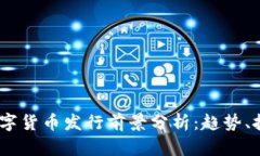 2023年数字货币发行前景分