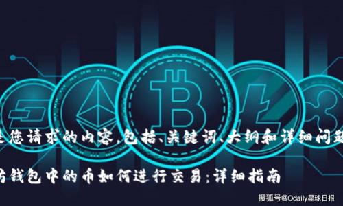 下面是您请求的内容，包括、关键词、大纲和详细问题介绍。

以太坊钱包中的币如何进行交易：详细指南