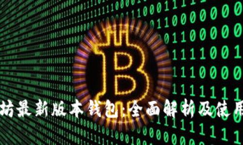 以太坊最新版本钱包：全面解析及使用指南