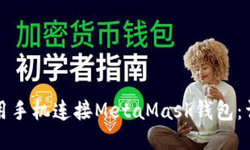 如何使用手机连接MetaMask钱包：详细指南