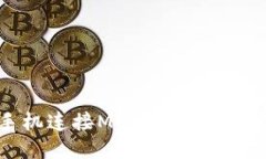 如何使用手机连接MetaMas