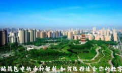 以太坊钱包中的币种解析