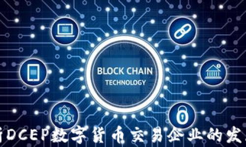 
全面解析DCEP数字货币交易企业的发展与挑战