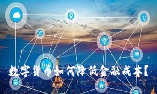 数字货币如何降低金融成本？