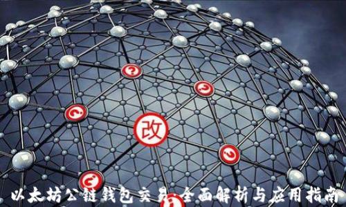 
以太坊公链钱包交易：全面解析与应用指南