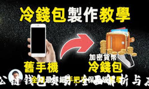 
以太坊公链钱包交易：全面解析与应用指南