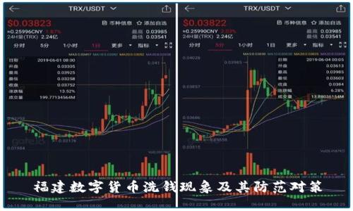 福建数字货币洗钱现象及其防范对策