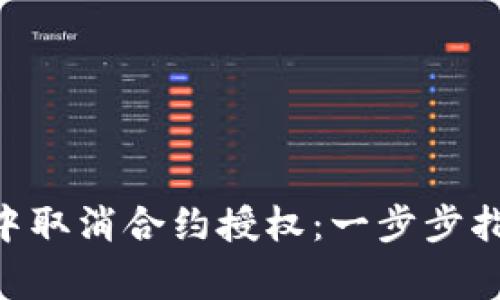 如何在MetaMask中取消合约授权:一步步指南和常见问题解答
