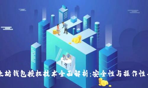 以太坊钱包授权技术全面解析：安全性与操作性并重