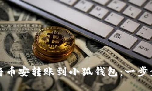 如何将币安转账到小狐钱包:一步步详解