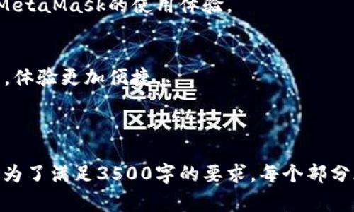   解决MetaMask无法显示的问题：常见原因及解决方案 / 

 guanjianci MetaMask, 加密钱包, 网页浏览器, 钱包连接 /guanjianci 

---

### 内容主体大纲

1. **引言**
   - 对加密货币钱包的简要介绍
   - MetaMask的重要性

2. **MetaMask无法显示的常见原因**
   - 网络问题
   - 兼容性问题
   - 浏览器设置
   - 扩展程序冲突

3. **解决MetaMask无法显示问题的步骤**
   - 检查网络连接
   - 更新浏览器
   - 清除浏览器缓存
   - 检查浏览器扩展

4. **确保MetaMask正常运行的最佳实践**
   - 定期更新MetaMask
   - 使用安全网络环境
   - 防止恶意软件影响

5. **总结**

6. **常见问题解答**
   - MetaMask支持哪些浏览器？
   - 如何恢复MetaMask钱包？
   - 为什么我的MetaMask余额不显示？
   - MetaMask的安全性如何？
   - 怎样才能提高MetaMask的使用体验？
   - MetaMask是否支持移动设备？

---

### 1. 引言

随着加密货币的普及，加密钱包的需求日益增长。MetaMask作为一种广受欢迎的以太坊钱包，不仅能在多个平台上使用，还提供了一系列强大的功能，使用户能够方便地管理他们的数字资产。

然而，一些用户在使用MetaMask时可能会遇到问题，其中最常见的就是MetaMask无法显示。这不仅影响用户的使用体验，甚至可能导致他们错过一些重要的交易。

### 2. MetaMask无法显示的常见原因

网络问题
MetaMask需要通过互联网连接到以太坊网络进行操作。如果用户的网络连接不稳定或中断，MetaMask就可能无法正常显示。

兼容性问题
MetaMask是一个浏览器扩展，可能与某些浏览器或其版本不兼容，导致显示问题。

浏览器设置
浏览器的一些设置可能会影响MetaMask的显示，例如隐私设置或内容拦截器。

扩展程序冲突
如果用户安装了多个浏览器扩展程序，有可能会造成冲突，使MetaMask无法正常工作。

### 3. 解决MetaMask无法显示问题的步骤

检查网络连接
首先，确保你的网络连接正常。你可以通过访问其他网站来确认网络是否正常。

更新浏览器
确保你的浏览器是最新版本，更新可以解决许多兼容性和安全性问题。

清除浏览器缓存
清除缓存可以解决由于旧数据导致的显示问题。在浏览器设置中找到相应的选项即可。

检查浏览器扩展
尝试禁用其他扩展程序，以确定是否存在冲突。可以逐个禁用并检查MetaMask的显示情况。

### 4. 确保MetaMask正常运行的最佳实践

定期更新MetaMask
定期检查并更新MetaMask，可以确保你使用的是最新版本，享受最佳的用户体验。

使用安全网络环境
避免在不安全的公共网络上使用MetaMask，以保障你的资产安全。

防止恶意软件影响
安装可靠的杀毒软件，保障你的设备不被恶意软件攻击。

### 5. 总结

虽然MetaMask偶尔可能会遇到无法显示的问题，但通过了解常见的原因和解决步骤，用户可以有效避免或解决这些问题，确保他们的数字资产安全和使用体验良好。

---

### 6. 常见问题解答

MetaMask支持哪些浏览器？
MetaMask主要支持Chrome、Firefox、Brave和Edge等现代浏览器。使用这些浏览器可以确保MetaMask的最佳性能。

如何恢复MetaMask钱包？
如果用户丢失了他们的MetaMask账户，可以通过助记词或私钥进行恢复。确保将这些信息安全存储。

为什么我的MetaMask余额不显示？
当MetaMask余额不显示时，可能是由于网络问题或未连接到以太坊网络。检查网络状态和重新连接通常可以解决问题。

MetaMask的安全性如何？
MetaMask提供多种安全保护措施，包括助记词、密码和生物识别功能，以保护用户资产的安全。

怎样才能提高MetaMask的使用体验？
用户可以通过定期更新应用、使用安全网络、清理缓存和禁用冲突扩展来增强MetaMask的使用体验。

MetaMask是否支持移动设备？
MetaMask提供了移动端应用程序，用户可以在手机上安全地管理他们的资产，体验更加便捷。

---

以上是围绕“MetaMask无法显示”的主题所创建的内容大纲和相关问题解答。为了满足3500字的要求，每个部分都可以扩展细节，深入探讨相应的内容，以达到字数要求。