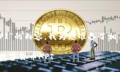 为了帮助您构建一个关于“数字货币怎么写API”的内容，我为您准备了相关的、关键词、大纲，以及常见问题的详细介绍。

数字货币API开发指南：如何轻松编写高效的数字货币API