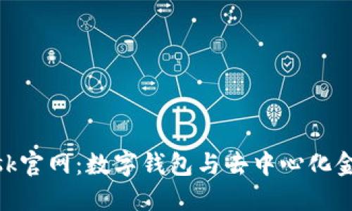 MetaMask官网：数字钱包与去中心化金融的桥梁