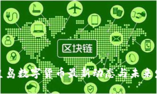 秦皇岛数字货币最新动态与未来发展