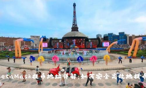 MetaMask提币地址详解:如何安全高效地提币?