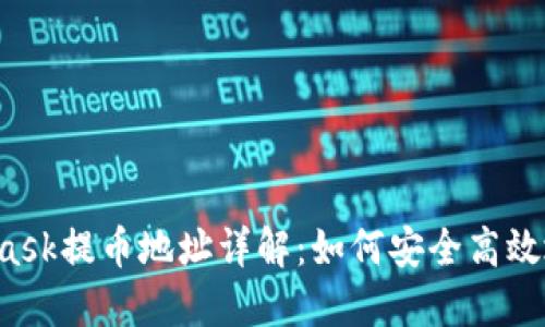 MetaMask提币地址详解：如何安全高效地提币？