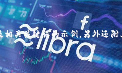 以下是一个关于数字货币