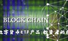 全面解析数字货币ETF产品